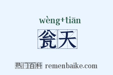 瓮天是什么意思的图片